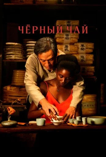 Чёрный чай (2024) онлайн бесплатно